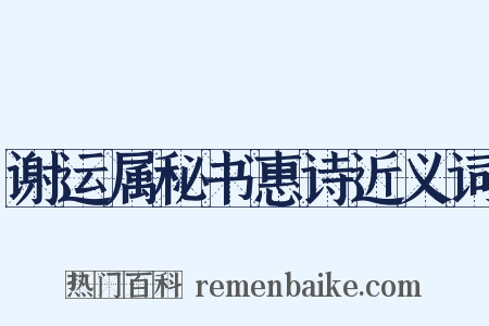 谢运属秘书惠诗近义词是什么意思的图片